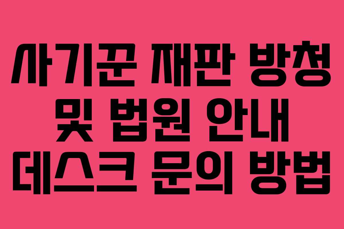 사기꾼-재판-방청-및-법원-안내-데스크-문의-방법