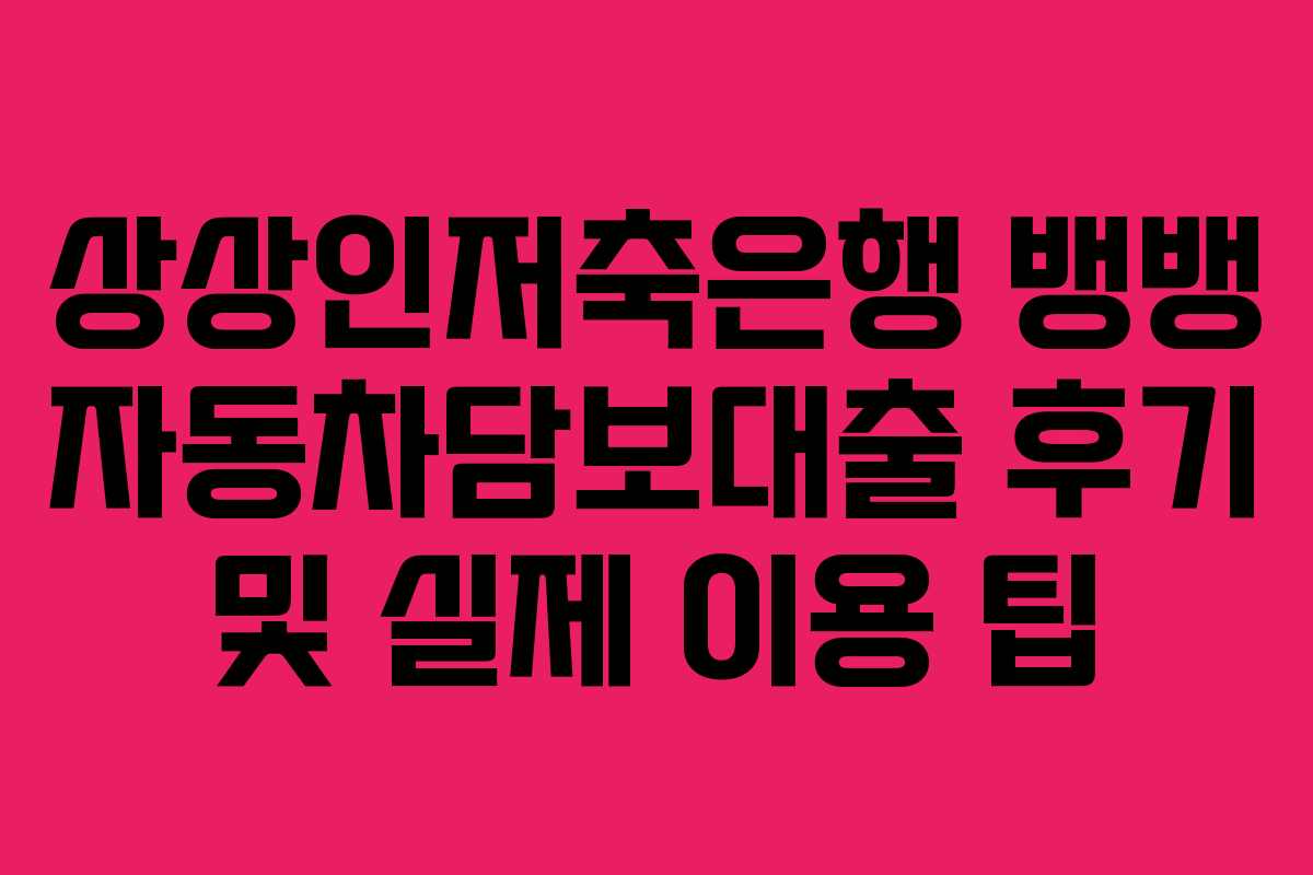 상상인저축은행-뱅뱅-자동차담보대출-후기-및-실제-이용-팁