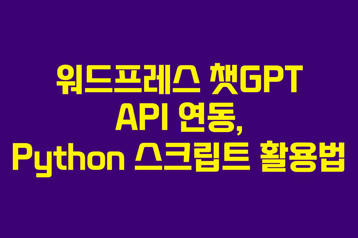 워드프레스-챗GPT-API-연동,-Python-스크립트-활용법