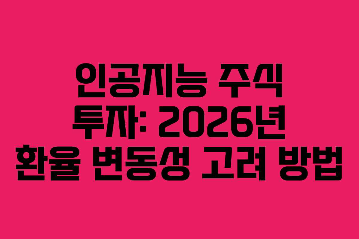 인공지능-주식-투자-2026년-환율-변동성-고려-방법
