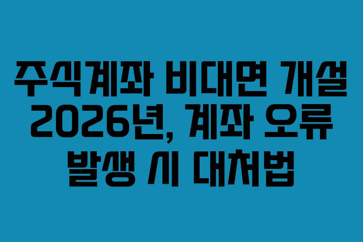 주식계좌-비대면-개설-2026년,-계좌-오류-발생-시-대처법