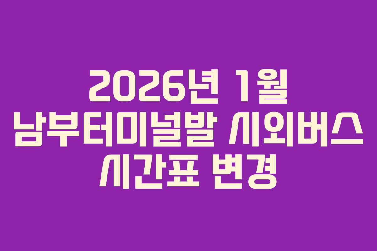 2026년-1월-남부터미널발-시외버스-시간표-변경