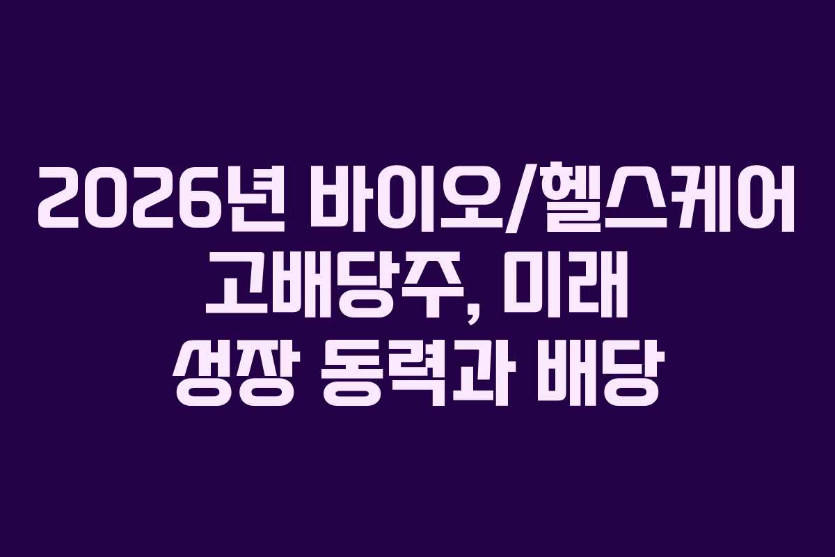 2026년-바이오헬스케어-고배당주,-미래-성장-동력과-배당