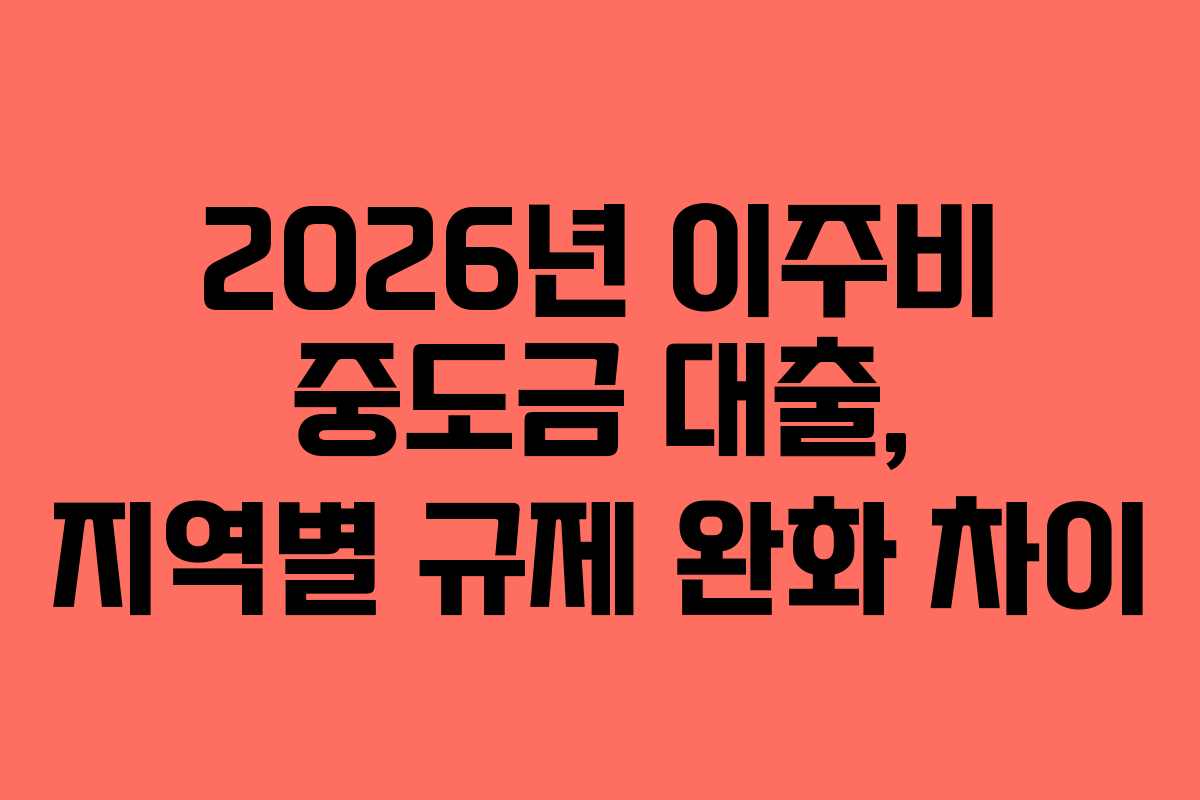 2026년-이주비-중도금-대출,-지역별-규제-완화-차이