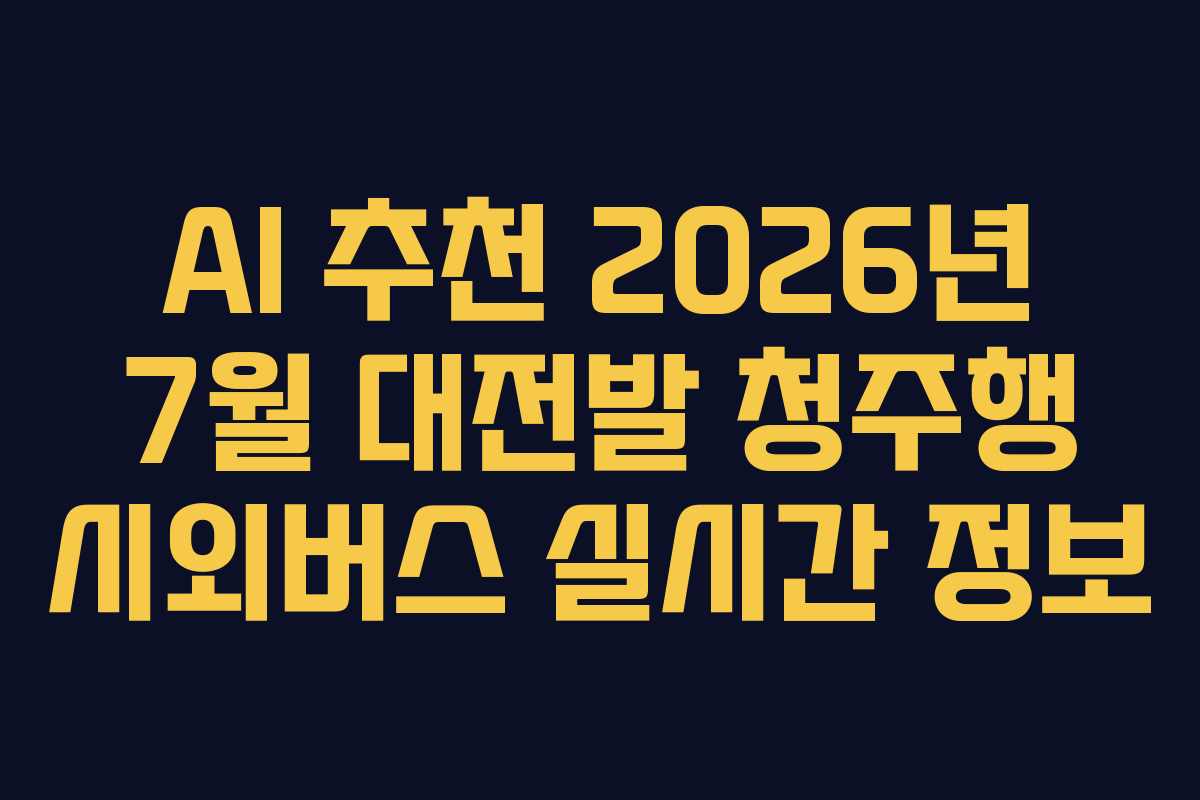 AI-추천-2026년-7월-대전발-청주행-시외버스-실시간-정보