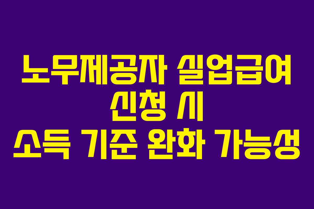 노무제공자-실업급여-신청-시-소득-기준-완화-가능성