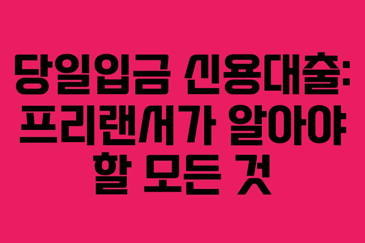 당일입금-신용대출-프리랜서가-알아야-할-모든-것