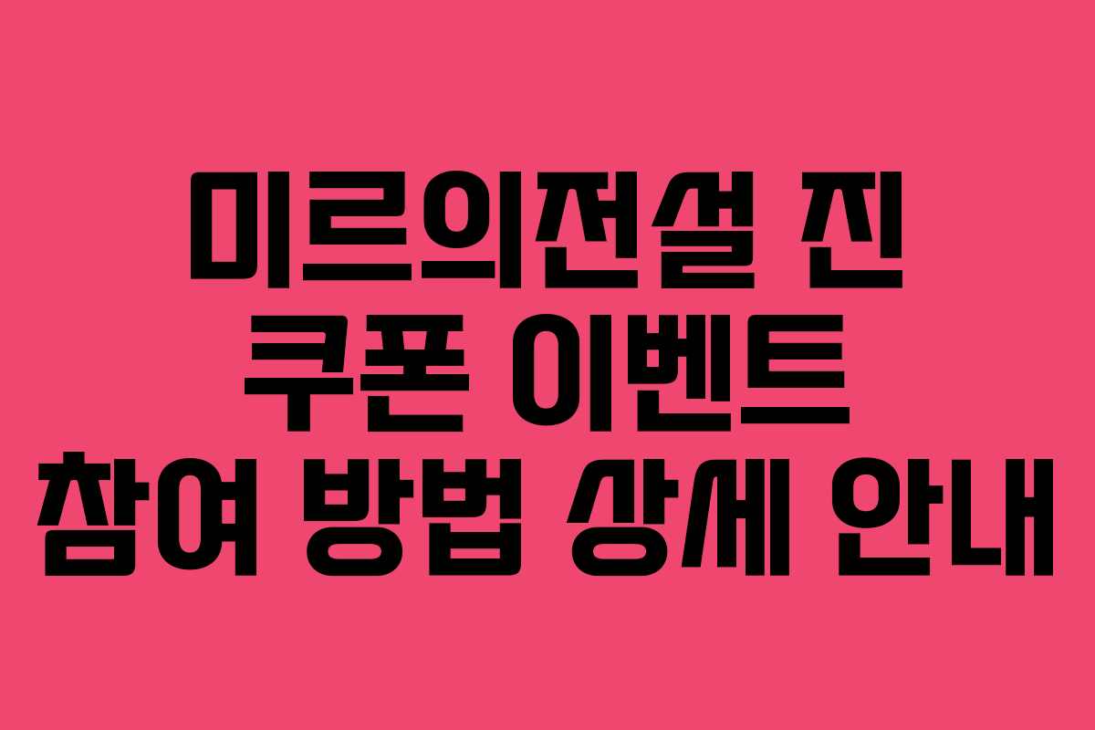 미르의전설-진-쿠폰-이벤트-참여-방법-상세-안내