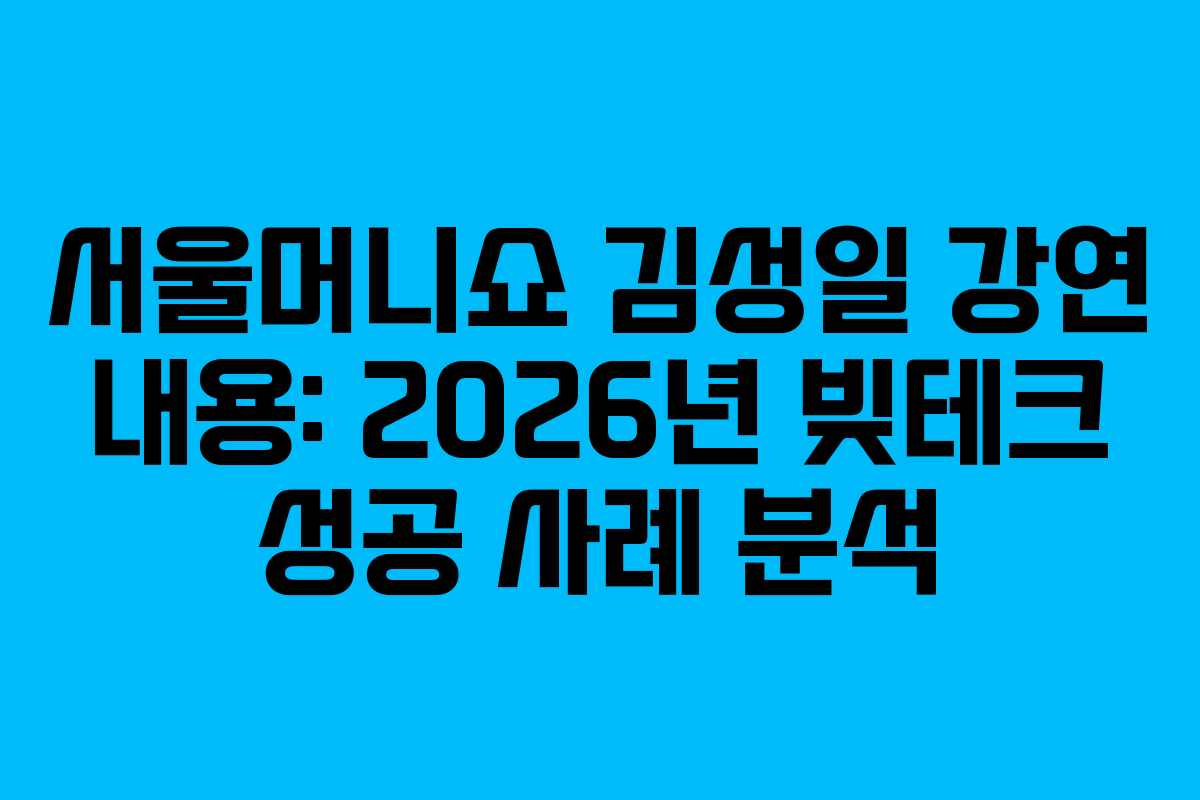서울머니쇼-김성일-강연-내용-2026년-빚테크-성공-사례-분석