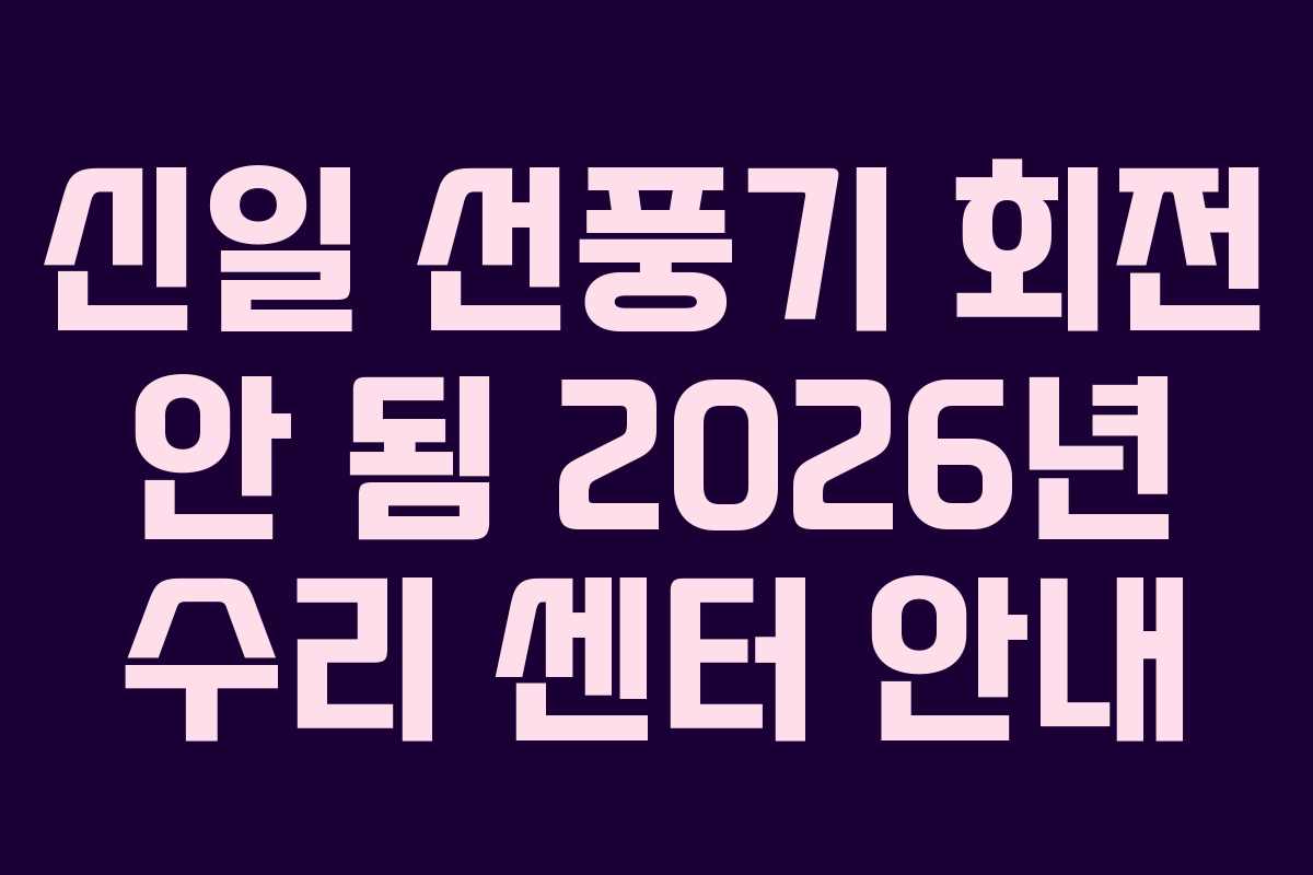 신일-선풍기-회전-안-됨-2026년-수리-센터-안내