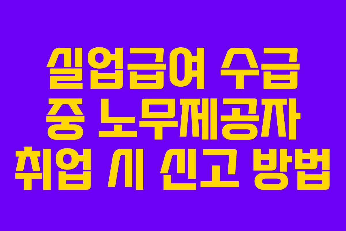실업급여-수급-중-노무제공자-취업-시-신고-방법
