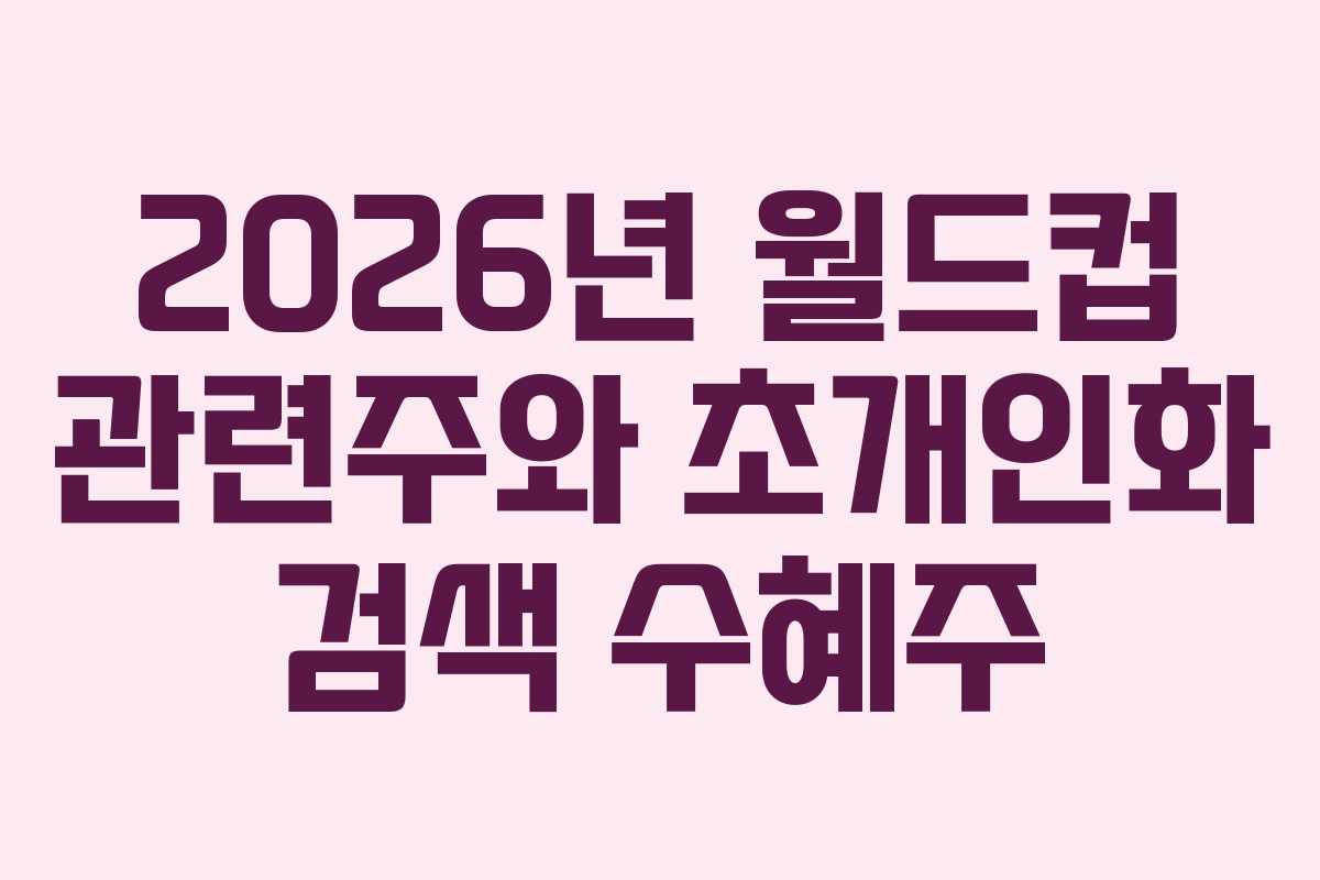 2026년-월드컵-관련주와-초개인화-검색-수혜주