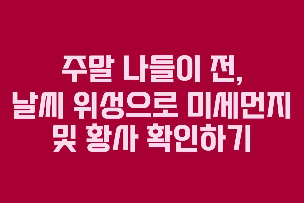 주말-나들이-전,-날씨-위성으로-미세먼지-및-황사-확인하기