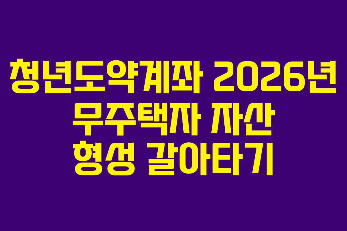 청년도약계좌-2026년-무주택자-자산-형성-갈아타기