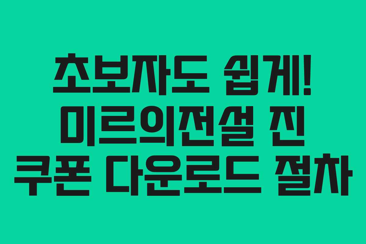 초보자도-쉽게!-미르의전설-진-쿠폰-다운로드-절차
