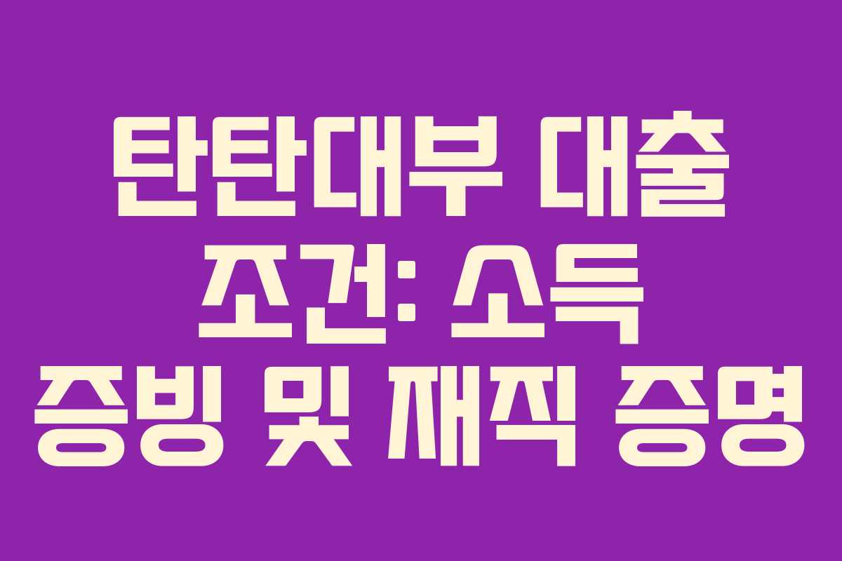 탄탄대부-대출-조건-소득-증빙-및-재직-증명