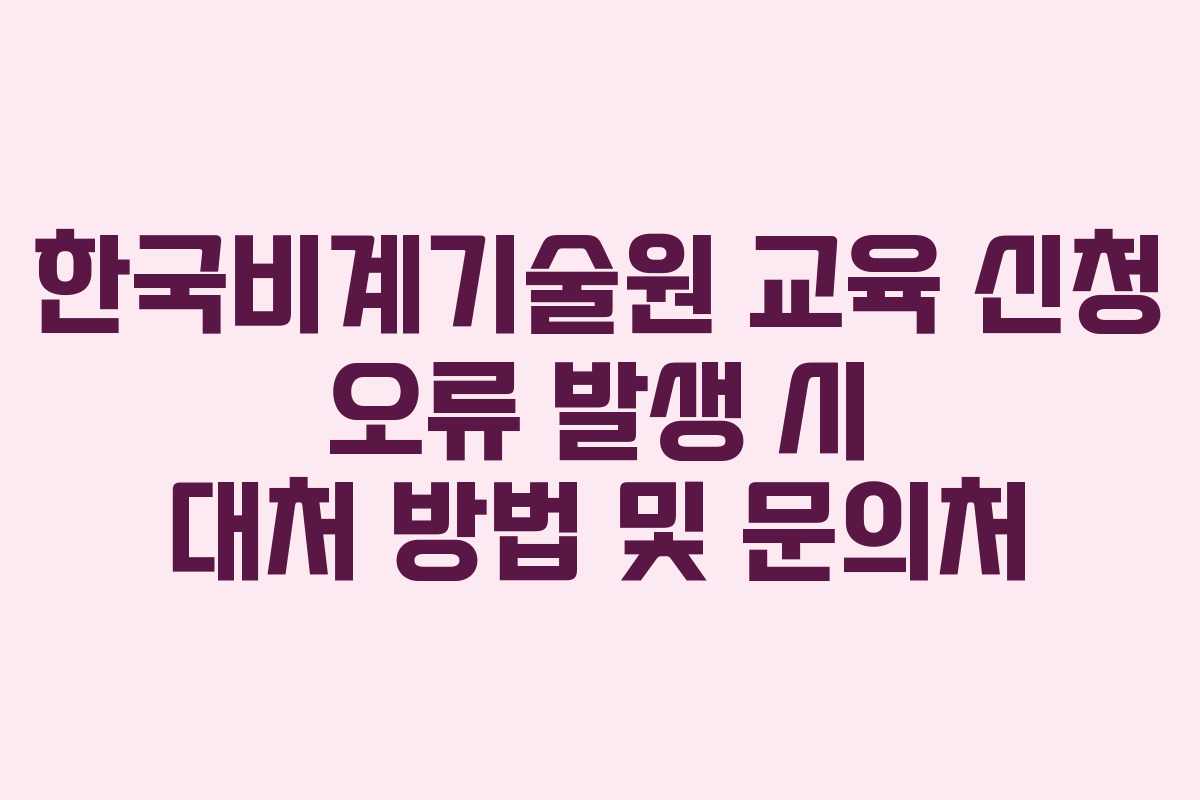한국비계기술원-교육-신청-오류-발생-시-대처-방법-및-문의처