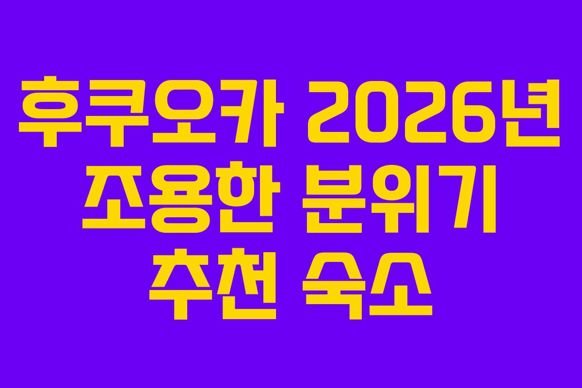 후쿠오카-2026년-조용한-분위기-추천-숙소