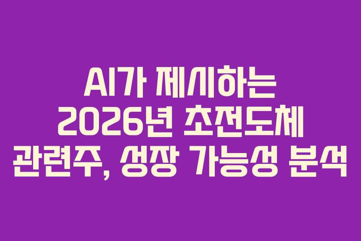 AI가-제시하는-2026년-초전도체-관련주,-성장-가능성-분석