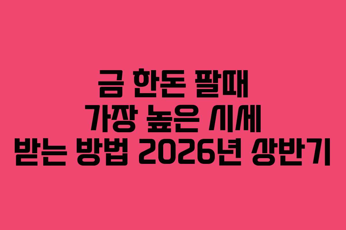 금-한돈-팔때-가장-높은-시세-받는-방법-2026년-상반기
