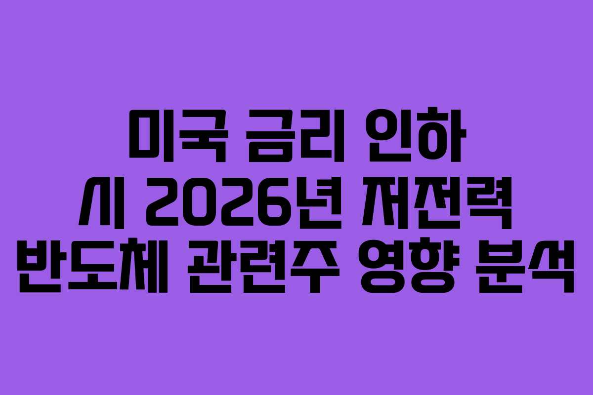미국-금리-인하-시-2026년-저전력-반도체-관련주-영향-분석