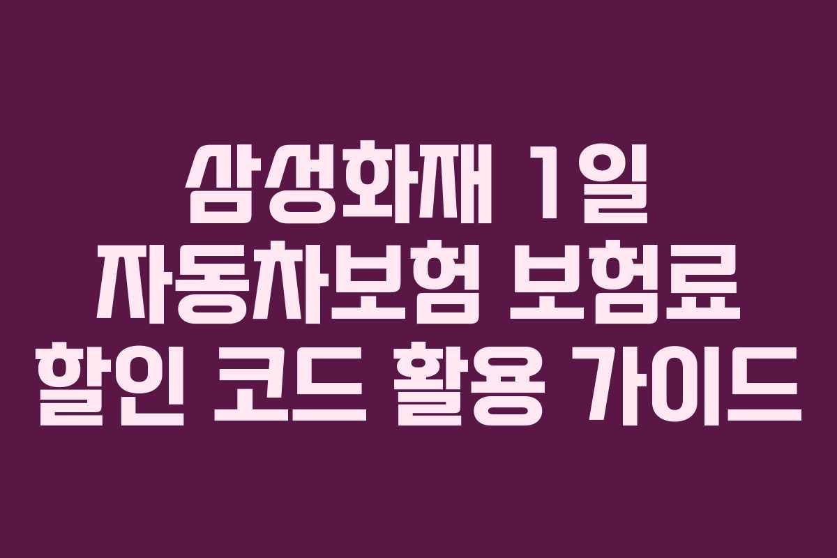 삼성화재-1일-자동차보험-보험료-할인-코드-활용-가이드