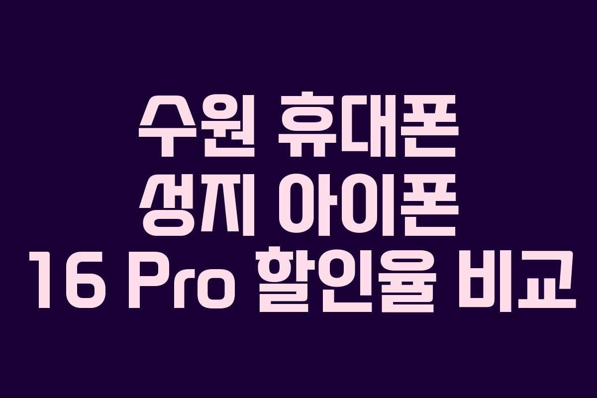 수원-휴대폰-성지-아이폰-16-Pro-할인율-비교