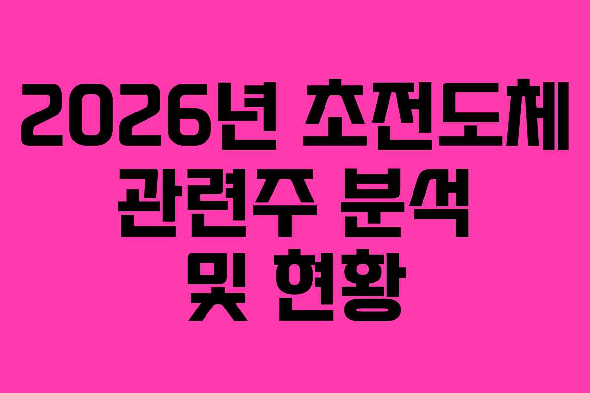 2026년-초전도체-관련주-분석-및-현황