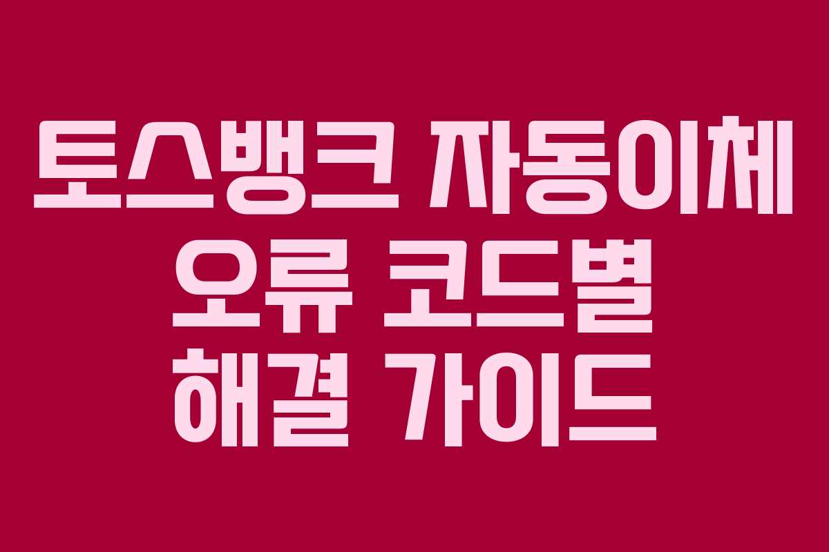 토스뱅크-자동이체-오류-코드별-해결-가이드