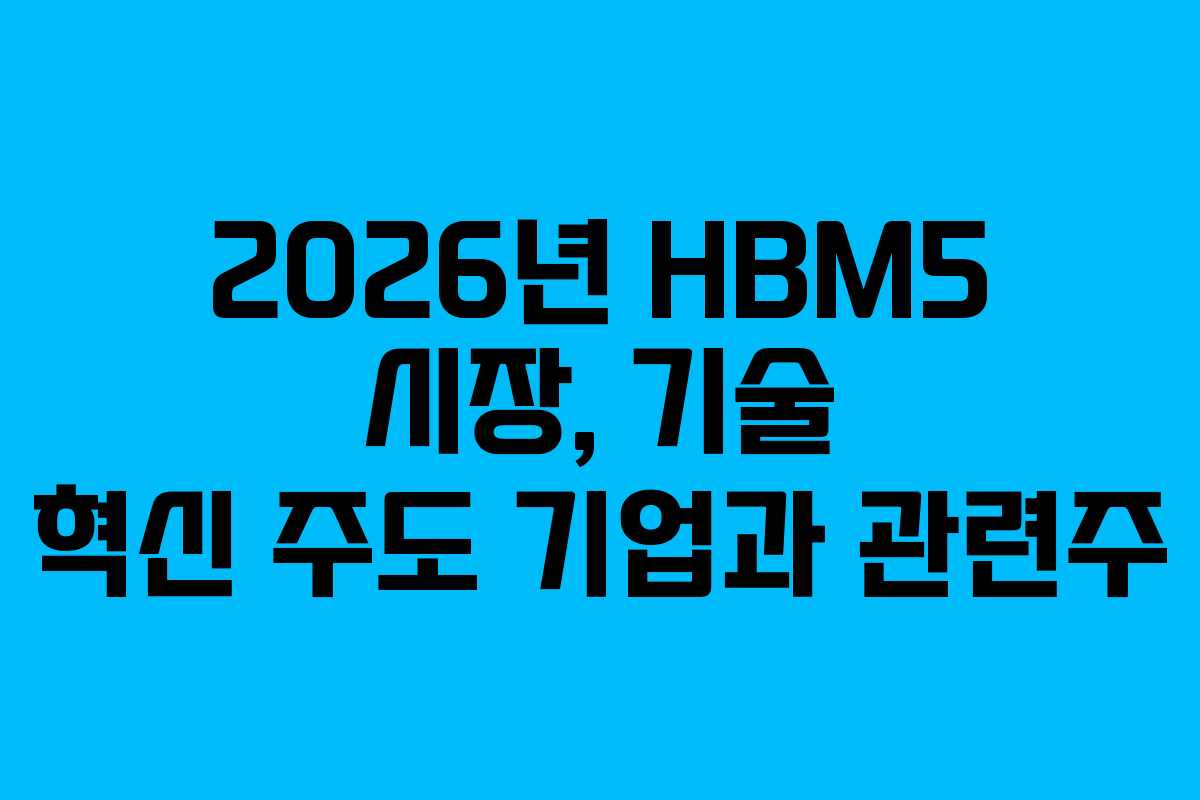 2026년-HBM5-시장,-기술-혁신-주도-기업과-관련주