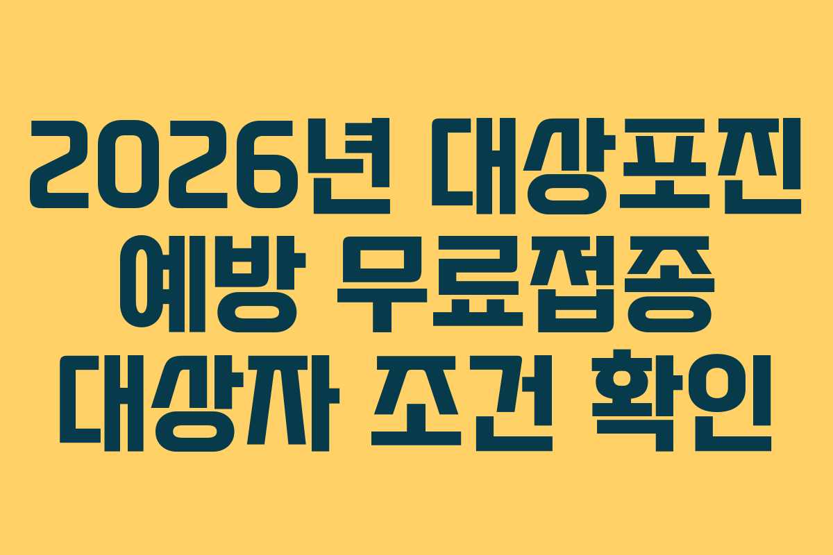 2026년-대상포진-예방-무료접종-대상자-조건-확인