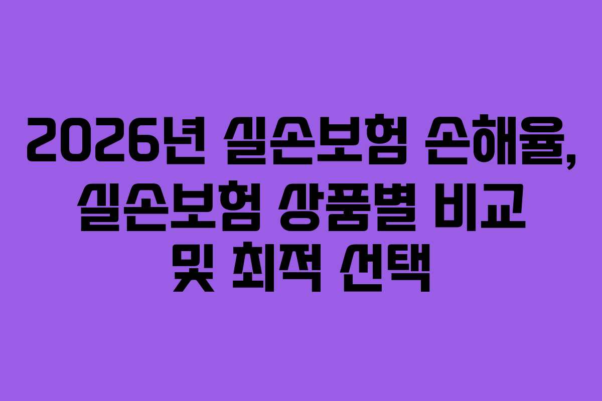2026년-실손보험-손해율,-실손보험-상품별-비교-및-최적-선택