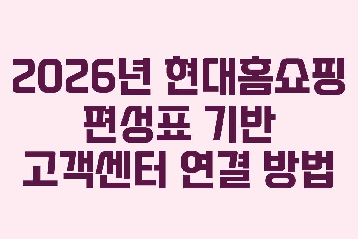 2026년-현대홈쇼핑-편성표-기반-고객센터-연결-방법