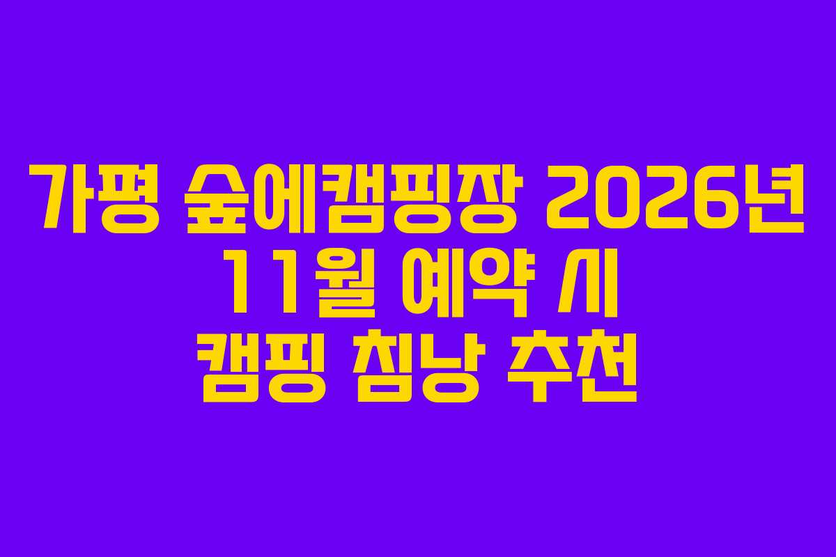 가평-숲에캠핑장-2026년-11월-예약-시-캠핑-침낭-추천
