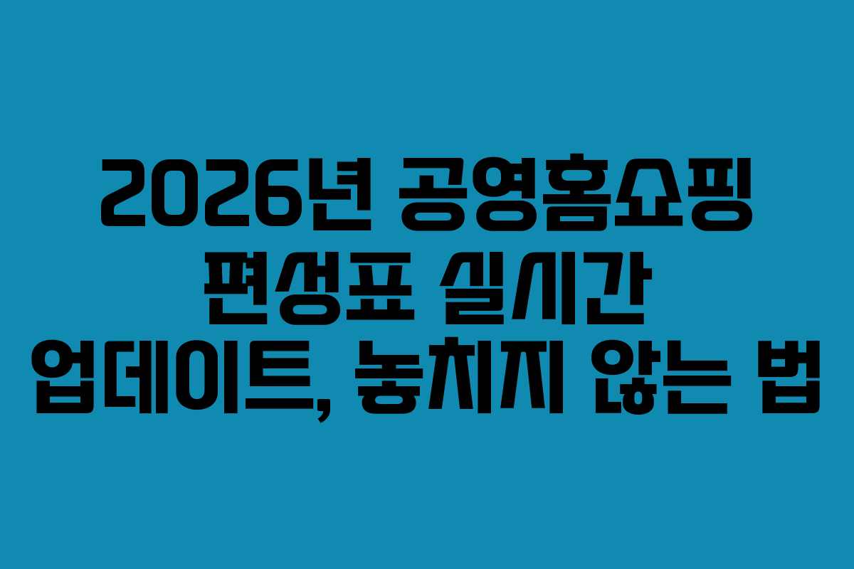 2026년-공영홈쇼핑-편성표-실시간-업데이트,-놓치지-않는-법