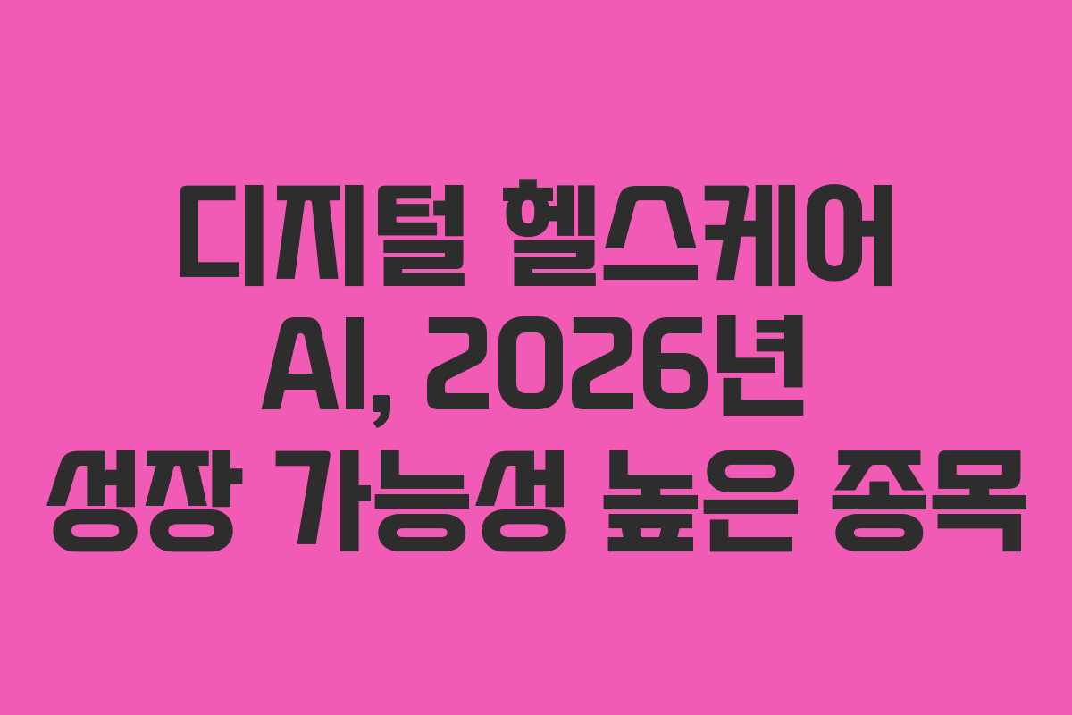 디지털-헬스케어-AI,-2026년-성장-가능성-높은-종목