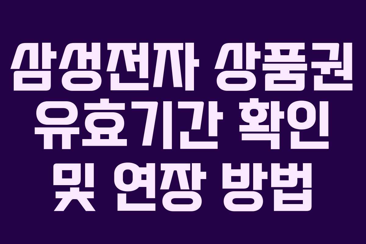 삼성전자-상품권-유효기간-확인-및-연장-방법