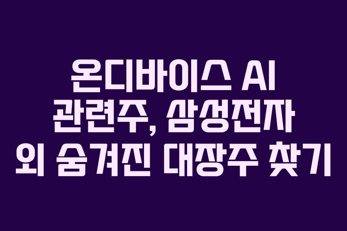 온디바이스-AI-관련주,-삼성전자-외-숨겨진-대장주-찾기