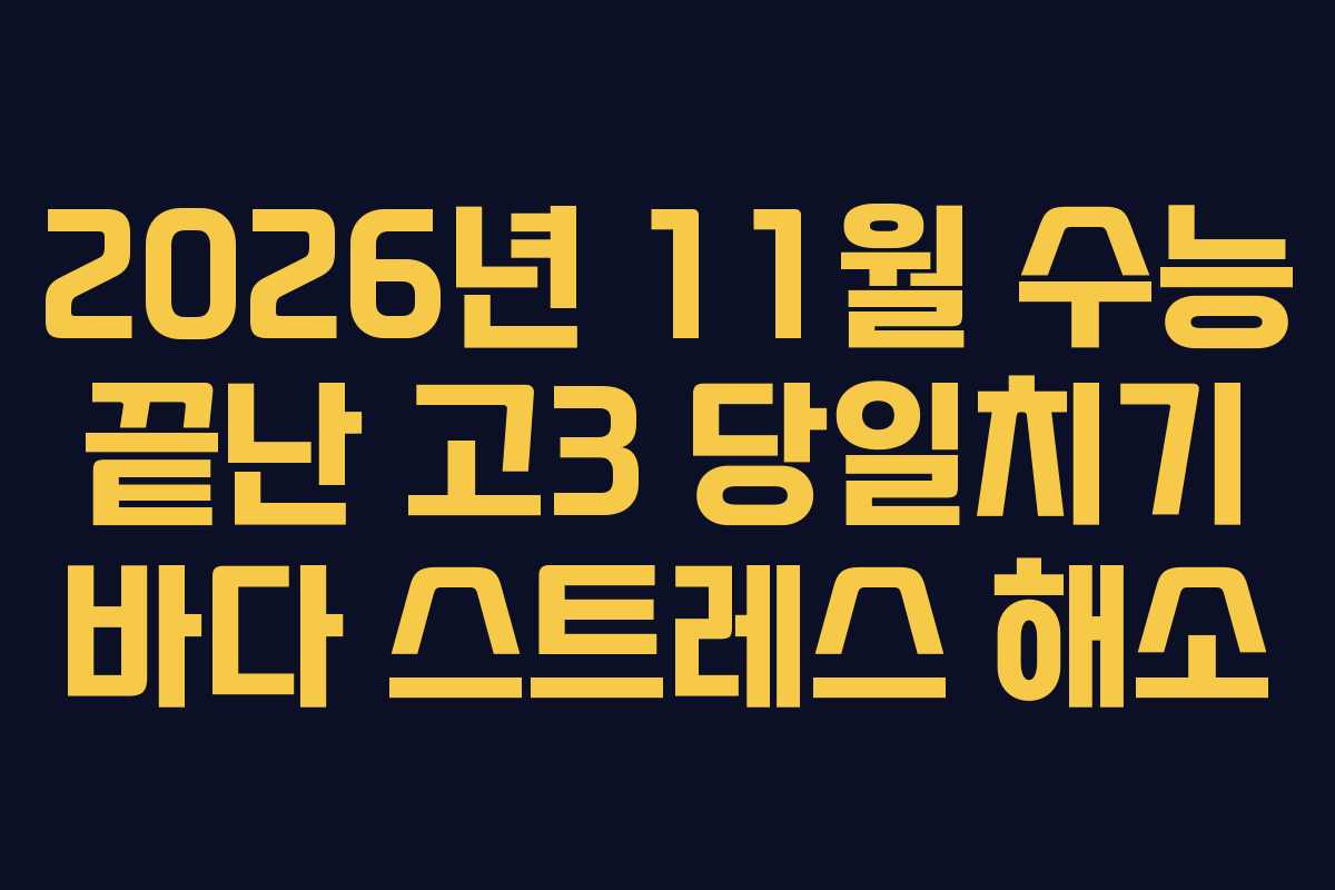 2026년-11월-수능-끝난-고3-당일치기-바다-스트레스-해소