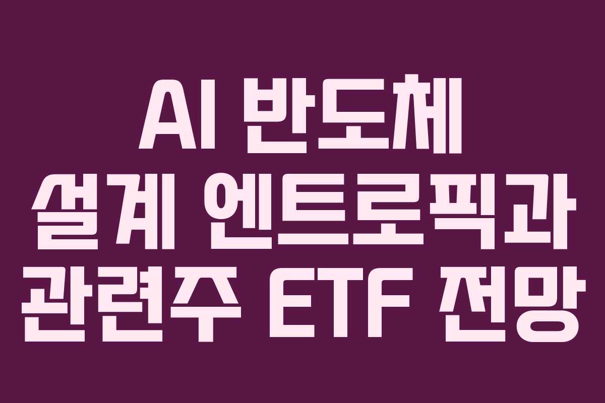 AI-반도체-설계-엔트로픽과-관련주-ETF-전망