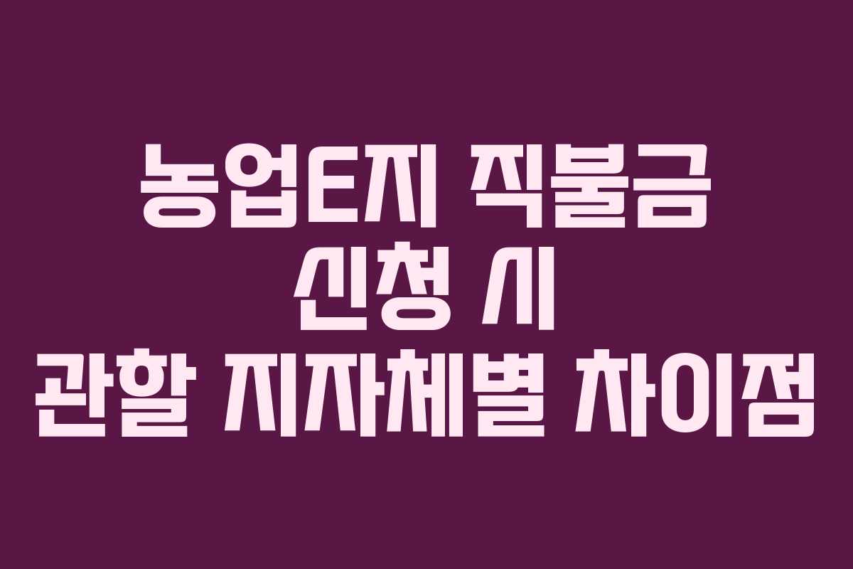 농업E지-직불금-신청-시-관할-지자체별-차이점