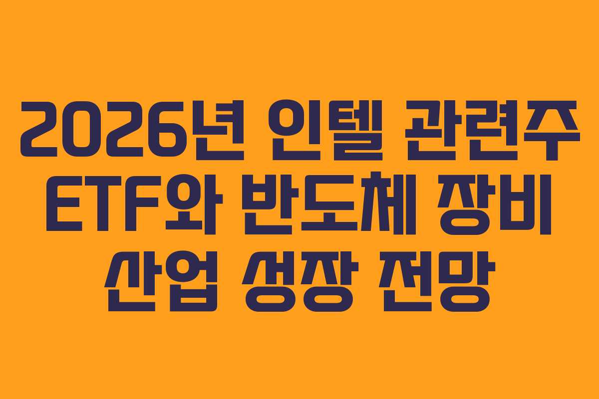 2026년-인텔-관련주-ETF와-반도체-장비-산업-성장-전망