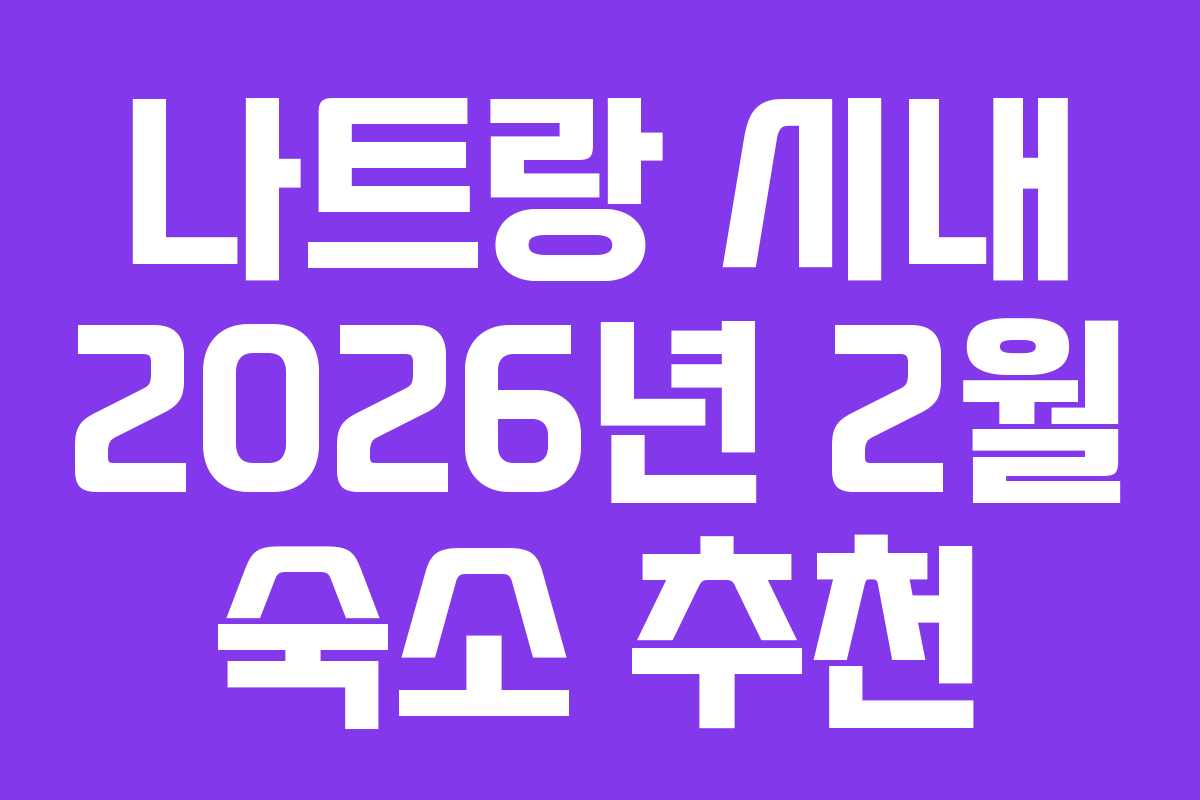 나트랑-시내-2026년-2월-숙소-추천