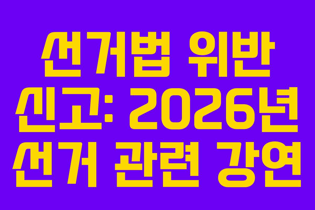 선거법-위반-신고-2026년-선거-관련-강연