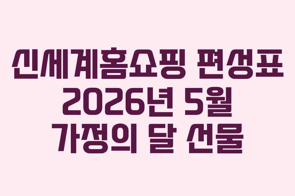 신세계홈쇼핑-편성표-2026년-5월-가정의-달-선물
