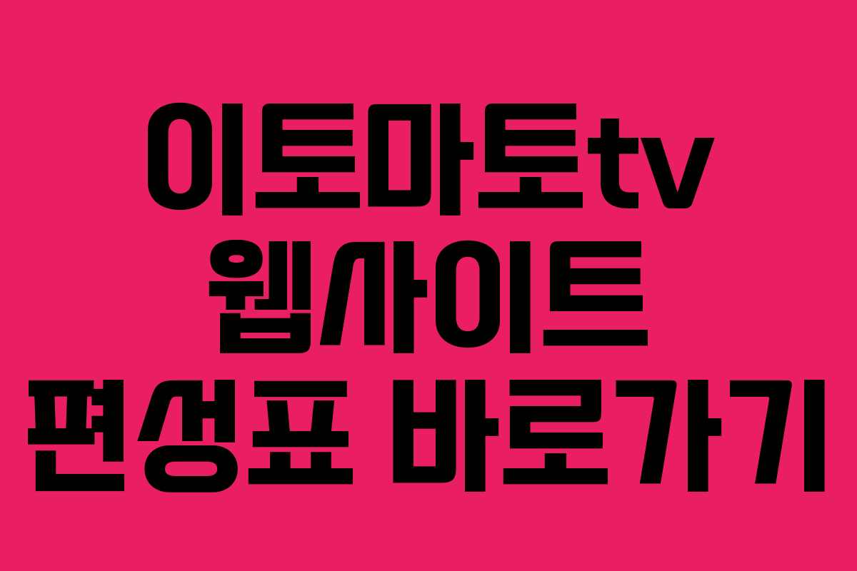 이토마토tv-웹사이트-편성표-바로가기