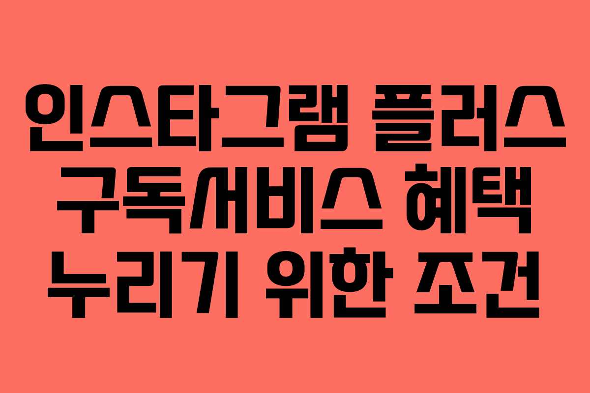 인스타그램-플러스-구독서비스-혜택-누리기-위한-조건