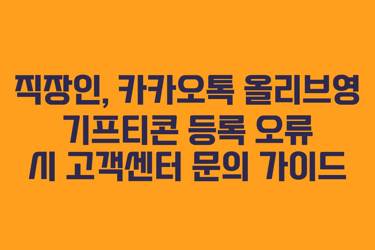 직장인,-카카오톡-올리브영-기프티콘-등록-오류-시-고객센터-문의-가이드