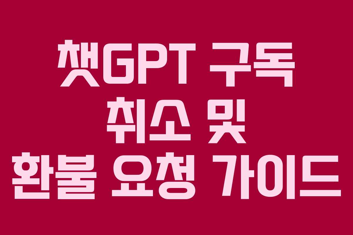 챗GPT-구독-취소-및-환불-요청-가이드