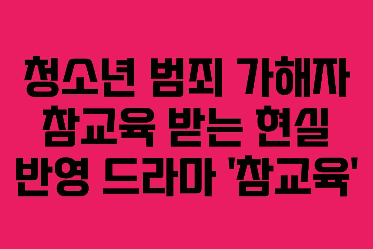 청소년-범죄-가해자-참교육-받는-현실-반영-드라마-'참교육'